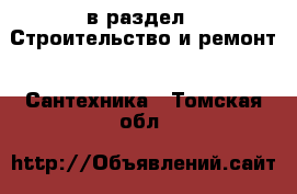  в раздел : Строительство и ремонт » Сантехника . Томская обл.